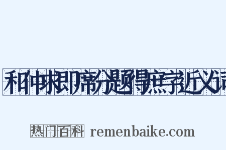 和仲求即席分题得庶字近义词是什么意思的图片